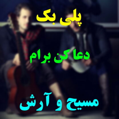 پلی بک دعا کن برام مسیح و آرش