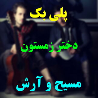 پلی بک دختر زمستون مسیح و آرش
