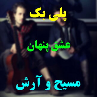 پلی بک عشق پنهان مسیح و آرش
