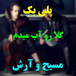پلی بک گلا رو آب میدم مسیح و آرش