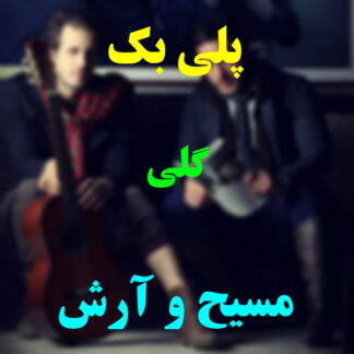 پلی بک گلی مسیح و آرش