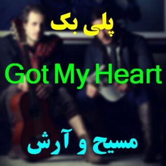 پلی بک Got My Heart مسیح و آرش