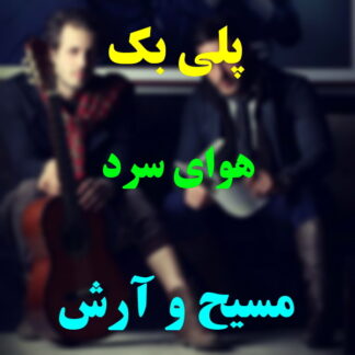 پلی بک هوای سرد مسیح و آرش
