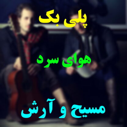 پلی بک هوای سرد مسیح و آرش