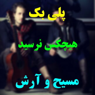 پلی بک هیچکس نرسید مسیح و آرش