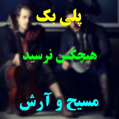 پلی بک هیچکس نرسید مسیح و آرش