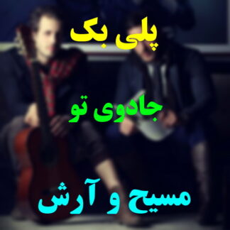 پلی بک جادوی تو مسیح و آرش
