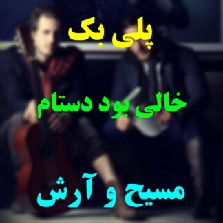پلی بک خالی بود دستم مسیح و آرش