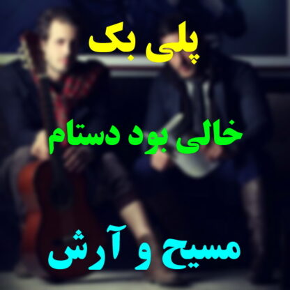 پلی بک خالی بود دستم مسیح و آرش