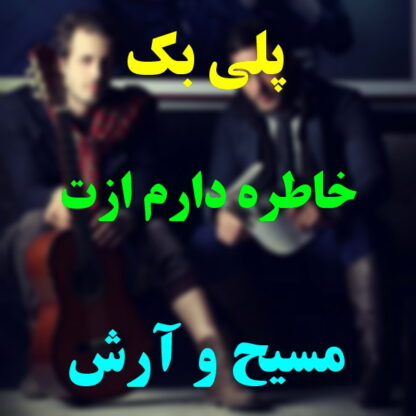 پلی بک خاطره دارم ازت مسیح و آرش