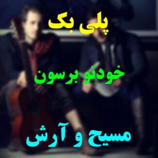 پلی بک خودتو برسون مسیح و آرش