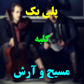 پلی بک کلبه مسیح و آرش