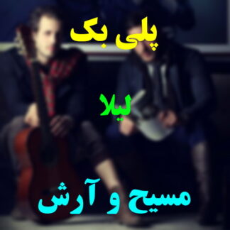 پلی بک لیلا مسیح و آرش