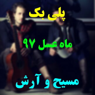 پلی بک ماه عسل 97 مسیح و آرش