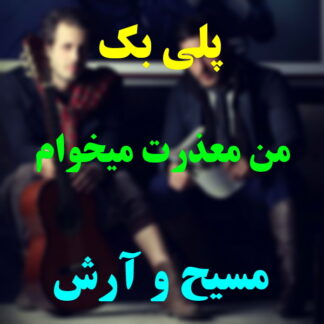پلی بک من معذرت میخوام مسیح و آرش