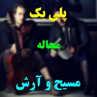 پلی بک مچاله مسیح و آرش