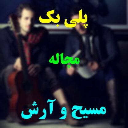 پلی بک مچاله مسیح و آرش