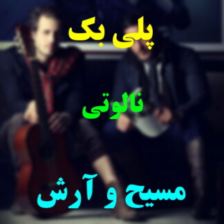 پلی بک نالوتی مسیح و آرش