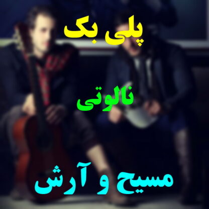 پلی بک نالوتی مسیح و آرش