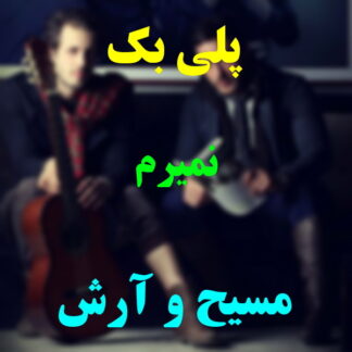 پلی بک نمیرم مسیح و آرش