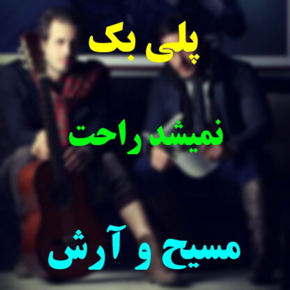 پلی بک نمیشد راحت مسیح و آرش