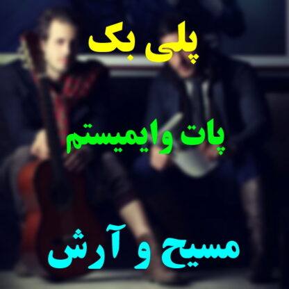 پلی بک پات وایمیستم مسیح و آرش