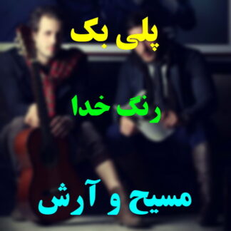 پلی بک رنگ خدا مسیح و آرش