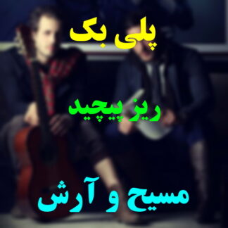 پلی بک ریز پیچید مسیح و آرش