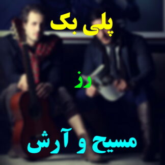 پلی بک رز مسیح و آرش