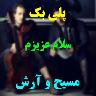 پلی بک سلام عزیزم مسیح و آرش