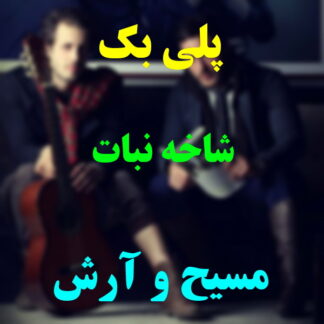 پلی بک شاخه نبات مسیح و آرش