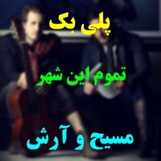 پلی بک تموم این شهر مسیح و آرش