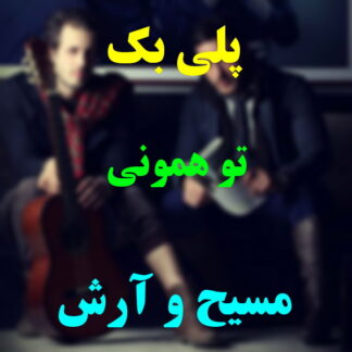 پلی بک تو همونی مسیح و آرش