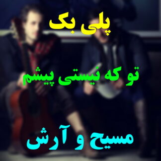 پلی بک تو که نیستی پیشم مسیح و آرش