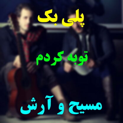 پلی بک توبه کردم مسیح و آرش