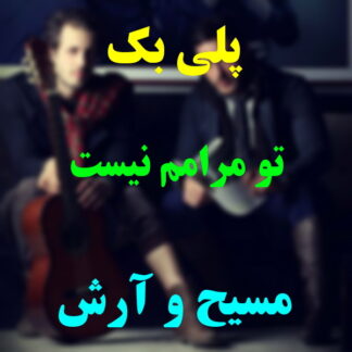 پلی بک تو مرامم نیست مسیح و آرش
