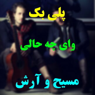 پلی بک وای چه حالی مسیح و آرش