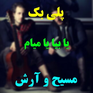 پلی بک یا بیا یا میام مسیح و آرش