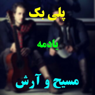 پلی بک یادمه مسیح و آرش