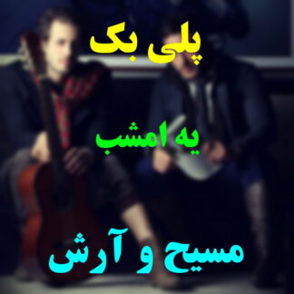 پلی بک یه امشب مسیح و آرش