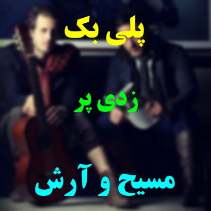 پلی بک زدی پر مسیح و آرش