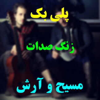 پلی بک زنگ صدات مسیح و آرش