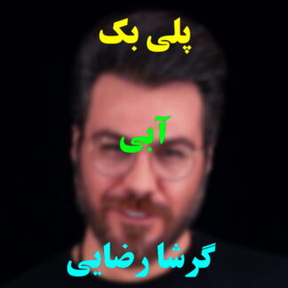 پلی بک آبی گرشا رضایی