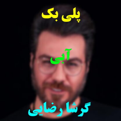 پلی بک آبی گرشا رضایی