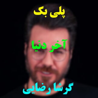 پلی بک آخر دنیا گرشا رضایی