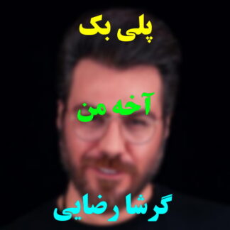 پلی بک آخه من گرشا رضایی