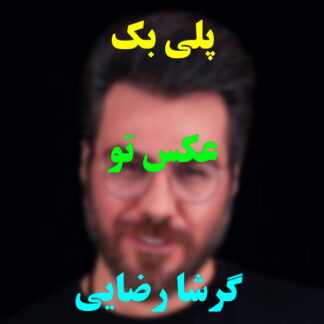 پلی بک عکس تو گرشا رضایی