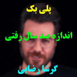 پلی بک اندازه صد ساله رفتی گرشا رضایی