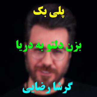 پلی بک بزن دلتو به دریا گرشا رضایی