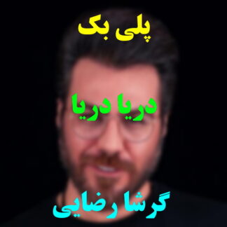 پلی بک دریا دریا گرشا رضایی